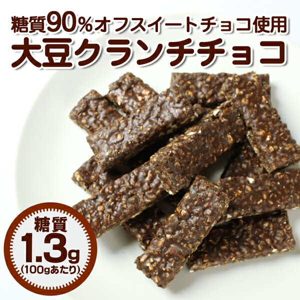 『糖質90％オフスイートチョコ使用大豆クランチチョコ』 30...