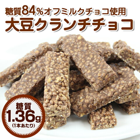 【糖質制限 チョコレート】【糖質1.4g/1本】糖質84%OFFミルクチョコ使用大豆クランチチョコ 300g入(約30本) 糖質制限ダイエット 低糖質 スイーツ 糖質制限 スイーツ ダイエット食品 糖質オフ スイーツ ローカーボ 食品 ロカボ 低糖質