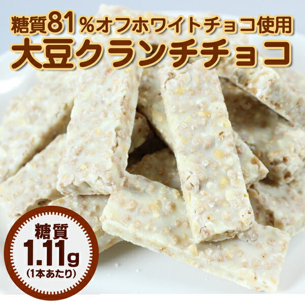 【糖質制限 チョコレート】【糖質1.2g/1本】糖質81％OFF ホワイトチョコ使用大豆クランチチョコ 300g入(約30本)　糖質制限ダイエット 低糖質 スイーツ♪糖質制限 スイーツ ダイエット食品 糖質オフ ローカーボ ノンシュガー シュガーレス お菓子 砂糖不使用 チョコレート