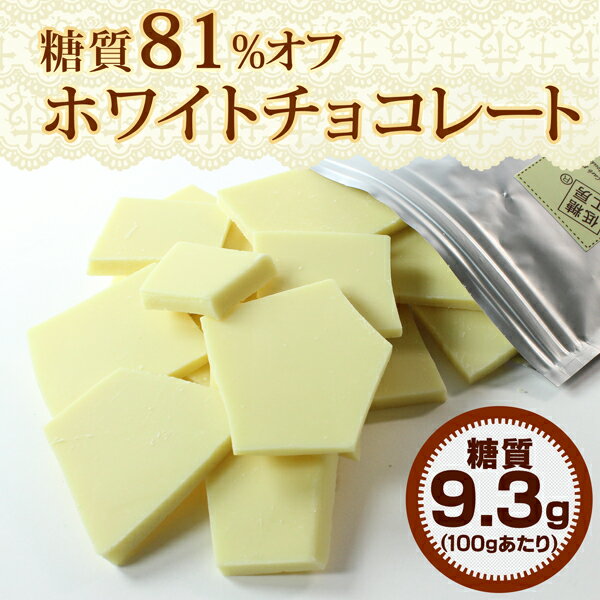 【糖類不使用】『糖質オフ ホワイトチョコレート』 400g入り 糖質制限 チョコレート 低糖質 スイ...:gourmet-de-ribbon:10000257