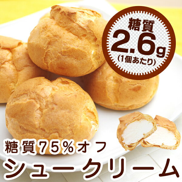 【糖質制限・低糖質スイーツ】 糖質75％オフ シュークリーム（プレーン）4個【糖質2.6g…...:gourmet-de-ribbon:10000490