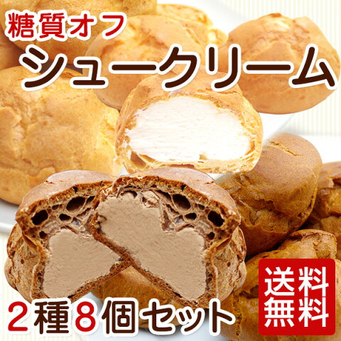 【糖質制限・低糖質スイーツ】【送料無料】糖質オフ シュークリーム 2種8個セット【糖質制限ダイエットの方にオススメ 糖質制限 スイーツ 低糖質食品 糖質オフ スイーツ 糖質カット ローカーボ ロカボ ダイエットフード ダイエット食品