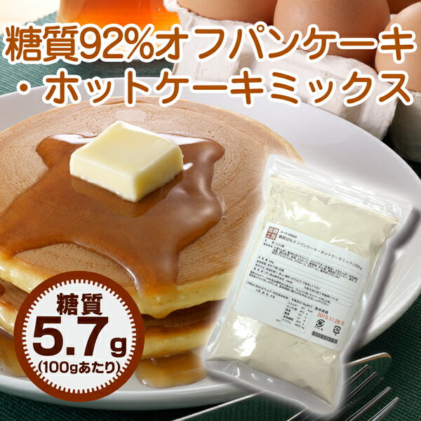 『糖質92％オフ パンケーキ・ホットケーキミックス（500g...