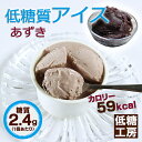 【糖質1個2.4g】低糖質 スイーツ『低糖質アイス<あずき味>(6個入り)』美味しい糖質制限スイーツ♪ダイエット中の方にぴったりな低糖スイーツ/低糖質食品【糖質制限食 炭水化物ダイエット ダイエット食品 糖質オフ カロリー コントロール 低カロリー 食品 おやつ】
