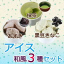 低糖質 スイーツ あずき・抹茶・黒豆きなこの和スイーツアイス♪『アイス和風3種セット』糖質オフ・糖質制限ダイエットにぴったりな低糖スイーツ【合計5400円以上送料無料】糖質制限食 炭水化物 ダイエットフード ダイエット食品 糖質カット 低カロリー コントロール おやつ