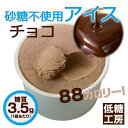 砂糖不使用アイス(チョコ)【6個入り】低糖質 スイーツ 糖質オフ・糖質制限ダイエットにオススメ。糖質制限 スイーツ 糖質オフ 低糖質スイーツ 炭水化物ダイエット ダイエット食品 チョコ お菓子 カロリー コントロール ノンシュガー 低カロリー 食品 おやつ