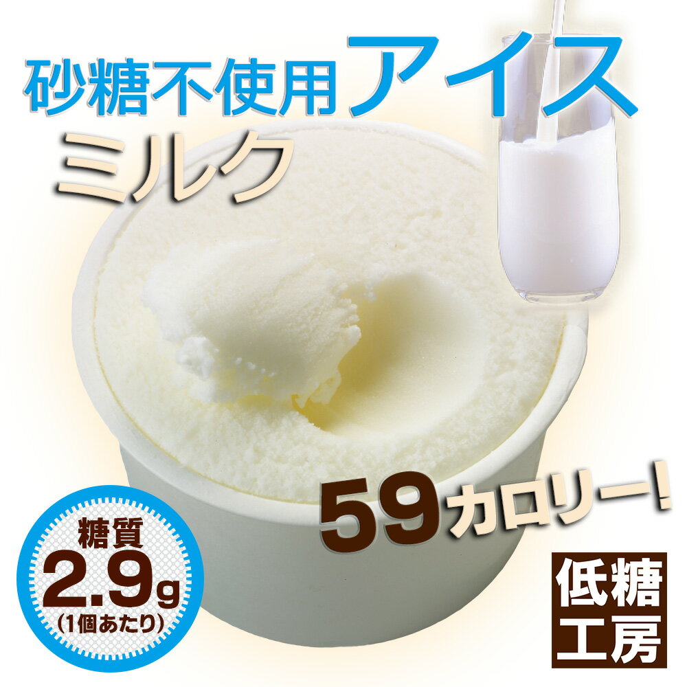 砂糖不使用アイス（ミルク）【6個入りセット】糖質オフ・糖質制限ダイエットにぴったりなスイー…...:gourmet-de-ribbon:10000104