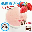 【糖質1個2.9g】『低糖質アイス<いちご風味>(6個入り)』美味しい糖質制限スイーツ♪ダイエット中の方にぴったりな低糖スイーツ/低糖質食品【糖質制限 スイーツ 糖質オフ カロリー コントロール 低カロリー 食品 おやつ】【合計5400円以上送料無料♪】【ローカーボ】