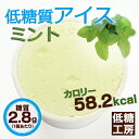 【糖質1個2.8g】『低糖質アイス<ミント味>(6