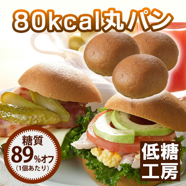 【糖類ゼロ・糖質オフのふすまパン】低糖質80kcal丸パン（1袋12個入り）小麦粉・砂糖不使用糖質オフ・糖類ゼロ・糖質制限ダイエット中の方にオススメ。小麦ふすま使用。丸パン