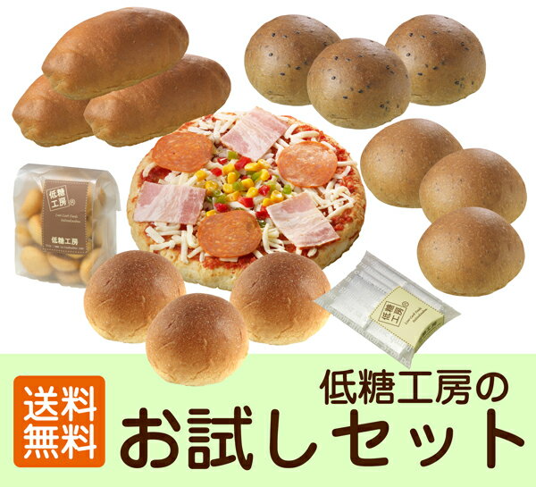 【送料無料】『低糖工房のお試しセット』（低糖質 糖質制限 パン チョコレート クッキー）小…...:gourmet-de-ribbon:10000305