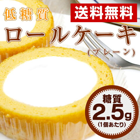 【糖質制限・低糖質スイーツ】【送料無料】低糖質 ロールケーキ（プレーン）8個【糖質2.5g/1個】糖質制限ダイエットの方に 糖質制限 スイーツ 低糖質食品 炭水化物ダイエット 糖質オフ スイーツ 糖質カット ローカーボ ロカボ ダイエットフード ダイエット食品 おやつ