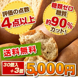 【糖類ゼロ・糖質オフのふすまパン】低糖質ロールパン30本セット（10本入×3袋）3本おまけ中！小麦粉・砂糖不使用、小麦ふすま使用。