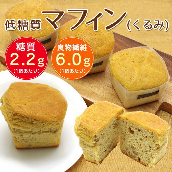 【糖質1個2.2g！食物繊維6.0g！】『低糖質マフィン(くるみ) 2個』キャラメル風味の…...:gourmet-de-ribbon:10000550