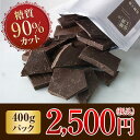 糖質オフ スイートチョコレート お徳用割れチョコ400g入り　糖質制限中の方にオススメ砂糖などの糖類を一切使わずに仕上げたチョコレートです。チョコレート特有のカカオの香りと、糖類不使用でもしっかりとした甘さを表現しています。