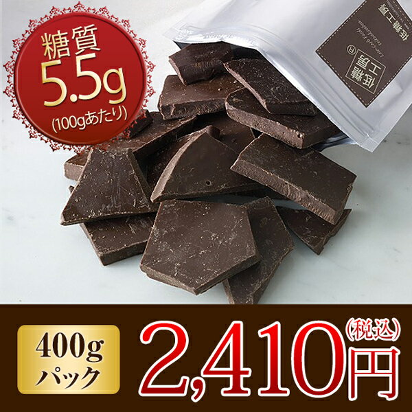 【糖質制限 チョコレート】糖質90％オフ スイートチョコレート （お徳用割れチョコ400g…...:gourmet-de-ribbon:10000115