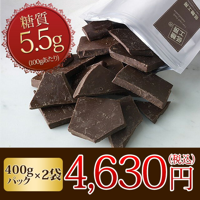 【糖類不使用・糖質90%オフチョコ】糖質オフ スイートチョコレート （お徳用割れチョコ400g入り 2袋）　糖質制限ダイエット中の方にオススメ