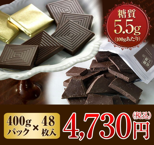 【糖類不使用・糖質90%オフチョコでおいしくダイエット】糖質オフ スイートチョコレート （お徳用割れチョコ400g入りとキャレタイプ48枚入りのセット）