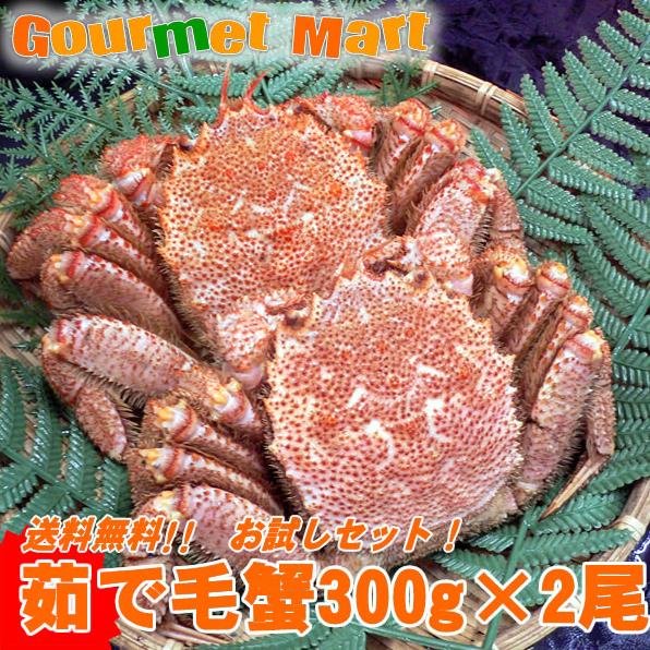 送料無料　ゆでたてお試しセット！北海道産 ボイル毛ガニ300g×2尾セット 期間限定激安セール！濃厚なかに味噌/えりも/釧路/稚内/網走/根室など旬なカニを北海道直送！