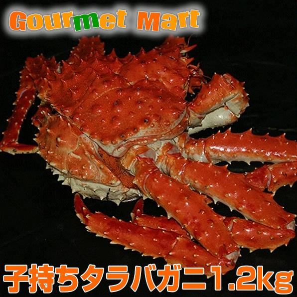 北海道直送！冷凍ボイル子持ちタラバガニ1.2kg！外子・内子・かに肉と3つの味！貴重な子持ちたらば蟹！