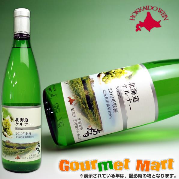 北海道ワイン 北海道ケルナー 720ml（白・辛口）第八回国産ワインコンクール銀賞受賞（2008年度）お中元にどうぞ！