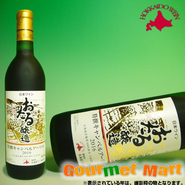 北海道ワイン おたる特選キャンベルアーリ 720ml（赤・甘口）お中元にどうぞ！