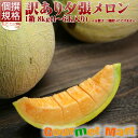 訳あり夕張メロン[個撰]大箱8kg（4〜6玉入）北海道産ブランドメロンをお得に箱売り！JA夕張農協の規格外メロン！とっても甘くてジューシーなメロンの王様は、北海道の夏を代表するフルーツです！