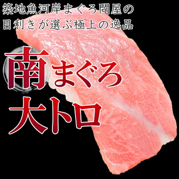 【送料無料】極上 ミナミマグロ 大トロ 200g 王様ブランドまぐろ 脂がのった憧れの大トロをたっぷりと【鮪 南まぐろ マグロ まぐろ インド 築地 寿司 刺身 お祝い レシピ ギフト】【smtb-T】【楽ギフ_のし】【あす楽】r