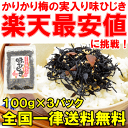 週末限定セール【メール便送料無料1000円ポッキリ】カリカリ梅の実入り味ひじきご飯のお供、おにぎりの具、お茶漬け、おつまみに♪【ソフトふりかけ ひじきごはん ひじきふりかけ カリカリ梅 レシピ 常温商品】【smtb-T】【HLS_DU】r