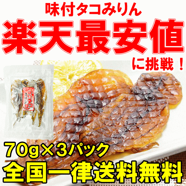 週末限定セール【メール便送料無料1000円ポッキリ】味付タコみりん＜70g・4尾×3パック＞プリプリ食感でおやつ、おつまみに最適【たこみりん干し みりんたこ タ... ランキングお取り寄せ