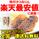 週末限定セール【メール便送料無料1000円ポッキリ】味付タコみりん<70g・4尾×3パック>プリプリ食感でおやつ、おつまみに最適【たこみりん干し みりんたこ タ... ランキングお取り寄せ