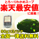 週末限定セール【メール便送料無料1000円ポッキリ】とろ?りわかめスープ 90g 約22杯×3パック めかぶとがごめ昆布入りワカメスープ【メカブ 雌株 がごめこんぶ ワカメスープ インスタントスープ フリーズドライ 即席 レシピ 常温商品】【smtb-T】【HLS_DU】r