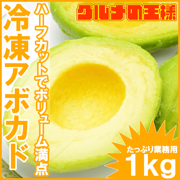 【送料無料】冷凍アボカドハーフカット＜1kg＞業務用でお得なアボカドハーフカット【アボカド…...:gourmet-ousama:10000568