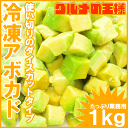 【送料無料】冷凍 アボカド ダイスカット 1kg 500g×...