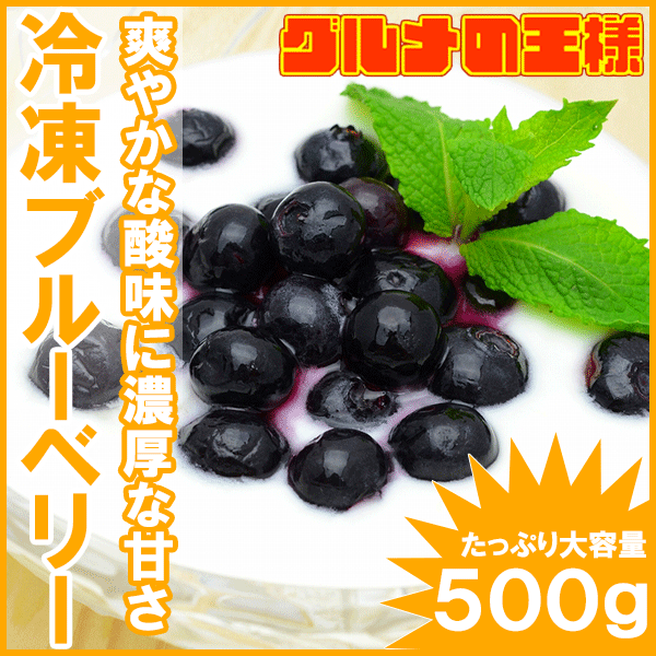 【送料無料】冷凍ブルーベリー＜500g×1パック・無添加＞爽やかなブルーベリーをたっぷりと…...:gourmet-ousama:10000463