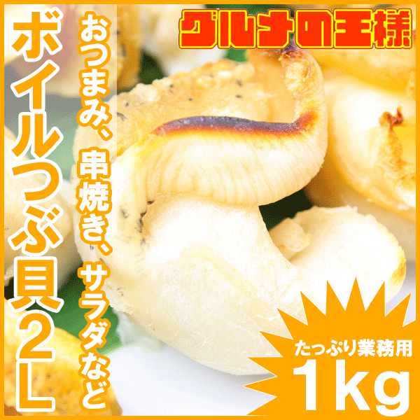 ボイルつぶ貝2Lサイズ＜1kg・無添加＞たっぷり食べるならかなりお得！【つぶ ツブ つぶ貝…...:gourmet-ousama:10000247