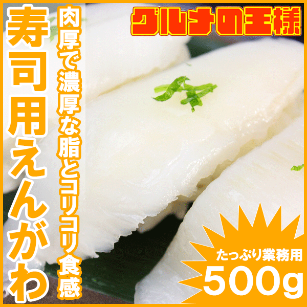 えんがわ500g＜無添加お刺身用カラスガレイえんがわ＞寿司屋が使う高品質な業務用えんがわ【…...:gourmet-ousama:10000298