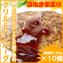 業務用の本格派ハンバーグ!ニチレイグリルドハンバーグ 120g×10個 業務用サイズのお買い得品【ハンバーグ 煮込みハンバーグ 洋食 冷凍食品 おかず お弁当 フライ 業務用 レシピ】【楽ギフ_のし】
