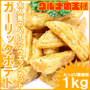 ハインツガーリックポテト 業務用1kg とっても便利な揚げるだけ 業務用のお買い得品 フライドポテト フレンチフライ ガーリック味 皮付きフライド ポテト ハインツ Poteto 冷凍食品 お弁当 お惣菜 フライ レシピ 楽ギフ のし R フライドポテトの口コミ情報