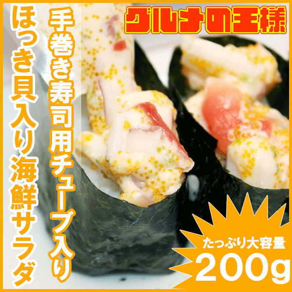 ほっき貝入り海鮮サラダ＜200g＞手巻き寿司ネタ用のほっき貝とイカの海鮮サラダ。便利なチューブパック...:gourmet-ousama:10000280