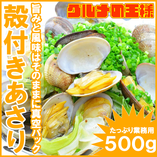 アサリ あさり500g＜ボイル殻付きアサリ・無添加＞柔らかく旨味があり、とても良いダシが出…...:gourmet-ousama:10000272