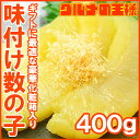 【送料無料】味付け数の子<500g>上品な定番かつ