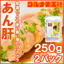 送料無料 あん肝 あんこうの肝250g×2 合計500g 常...