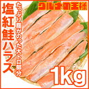 紅鮭ハラス 塩紅鮭ハラス 1kg 500g×2 築地の極上ハ...