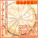 ニューヨークチーズケーキ カプチーノ ホール910g 14カ...