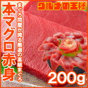 【送料無料】極上 本マグロ 赤身 200g 王様ブ