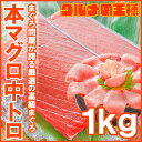 送料無料 極上 本マグロ 中トロ 1kg 王様ブランドまぐろ...