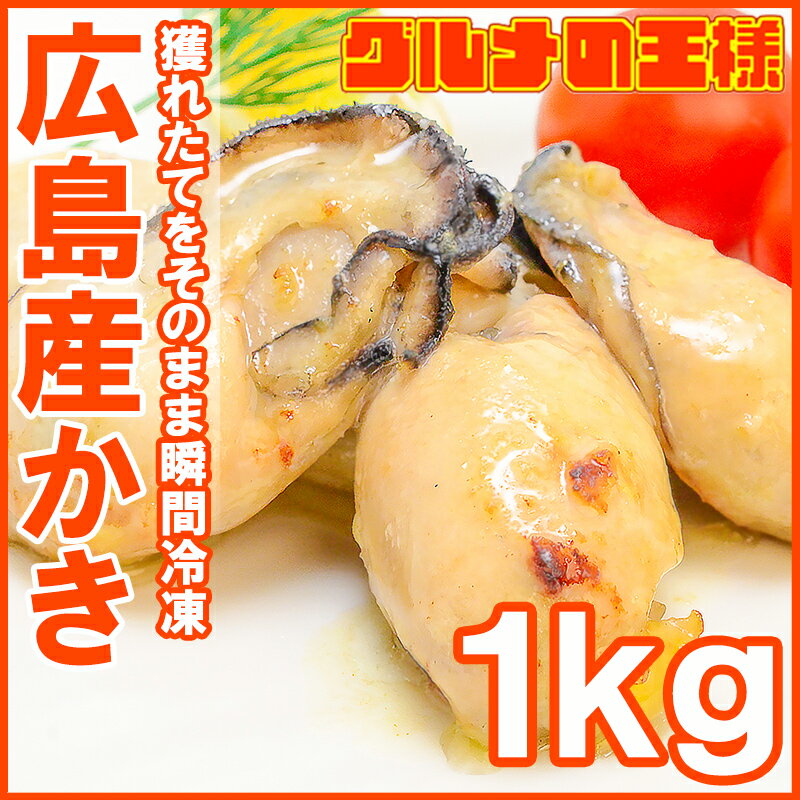 広島産牡蠣＜カキ1kg・無添加＞Lサイズの牡蠣をたっぷり1kg食べ放題！殻剥き不要＆小さく…...:gourmet-ousama:10000449