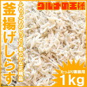 釜揚げしらす<1kg・業務用1箱>ふわっふわのしっとり柔らか...