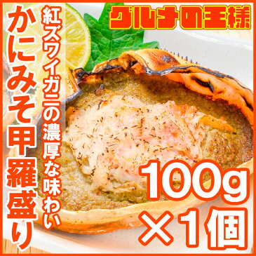 【送料無料】かにみそ甲羅盛り 100g×1個 日本海産の紅ズワイガニを使用！【ズワイガニ ずわいがに かに カニ 蟹 ズワイ かに甲羅盛り 浜焼き かにみそ カニミソ カニ味噌 築地市場 ギフト】【楽ギフ_のし】rn